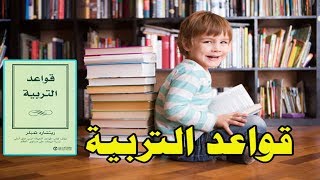 ملخص كتاب قواعد التربية ريتشارد تملبر