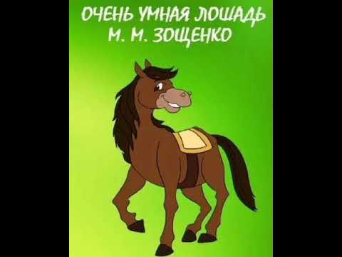 михаил зощенко рассказы для детей. михаил зощенко очень умная лошадь. зощенко умные животные иллюстрации. михаил михайлович зощенко сказка. очень умная лошадь.