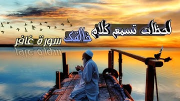 سورة غافر رحلة إيمانية عجيبة👌 الشيخ أحمد حنفي أبو قورة 😌