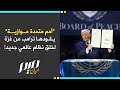 أمم متحدة موازية يقودها ترامب من غزة لخلق نظام عالمي جديد!