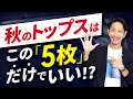 【必見】秋のトップスはこの「5枚」だけあればいい！？【30代・40代向け】