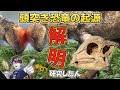新種パキケファロサウルス類「ザバケファレ・リンポチェ」命名!最古のドーム、胃石、進化の謎を専門家が徹底解説【古知累すすむ/恐竜研究者/男性Vtuber】