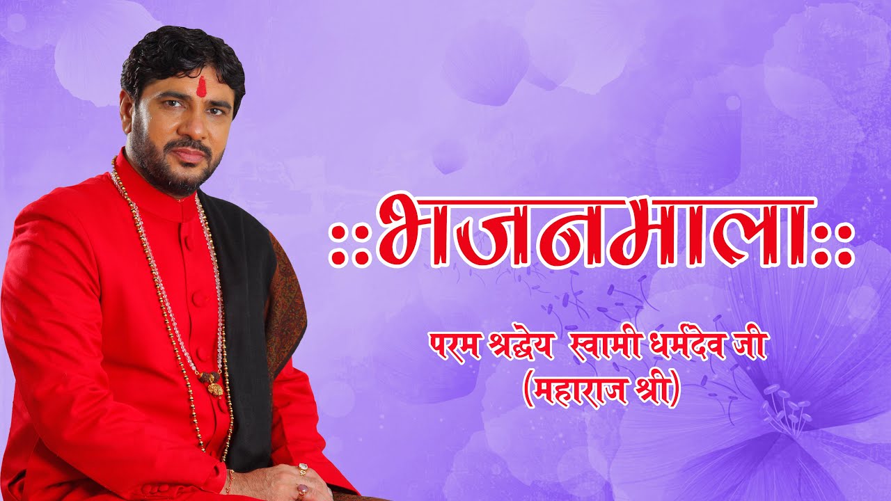 अपनी धुन मे रहता हूँ राधे राधे कहता हूँ .....स्वामी धर्मदेव जी महाराज श्री के श्री मुख से