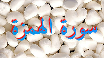 104 سورة الهمزة - عبد الرحمن السديس
