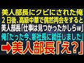 【感動★総集編】美人部長にクビにされた俺。2日後、高級中華で偶然再会をすると美人部長「仕事は見つかったかしらｗ」俺「たった今、新社長に就任しました」→美人部長「え？」