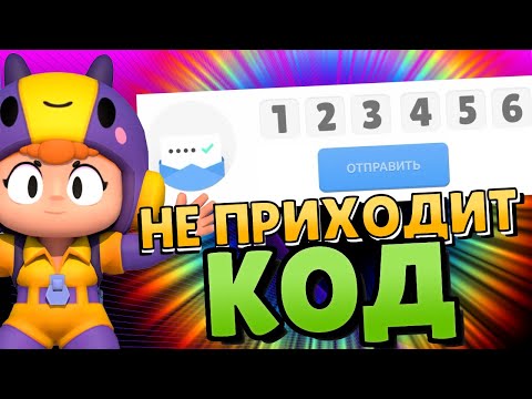 Что ДЕЛАТЬ если НЕ ПРИХОДИТ КОД БРАВЛ СТАРС