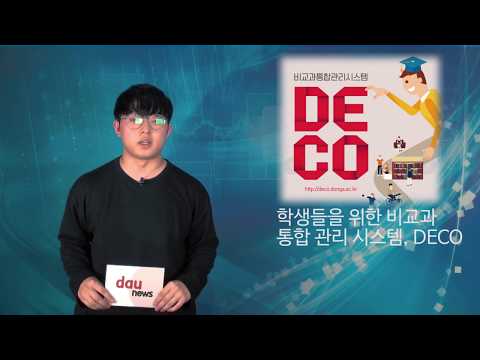 학생들을 위한 비교과통합관리 시스템, DECO