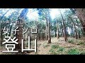 【ASMR】山を登りながら小声でおしゃべり【ソロ登山】