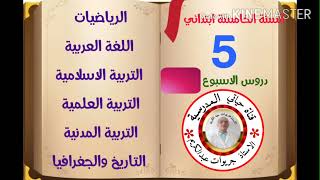 السنة الخامسة:  دروس الاسبوع الثالث من الاحد 16 اكتوبر الى الخميس 20 اكتوبر