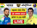 🔴Live:India vs Australia 1st ODI live | IND vs AUS 2025 | ख़तम हुवा रोहित का करियर | Cricket Live