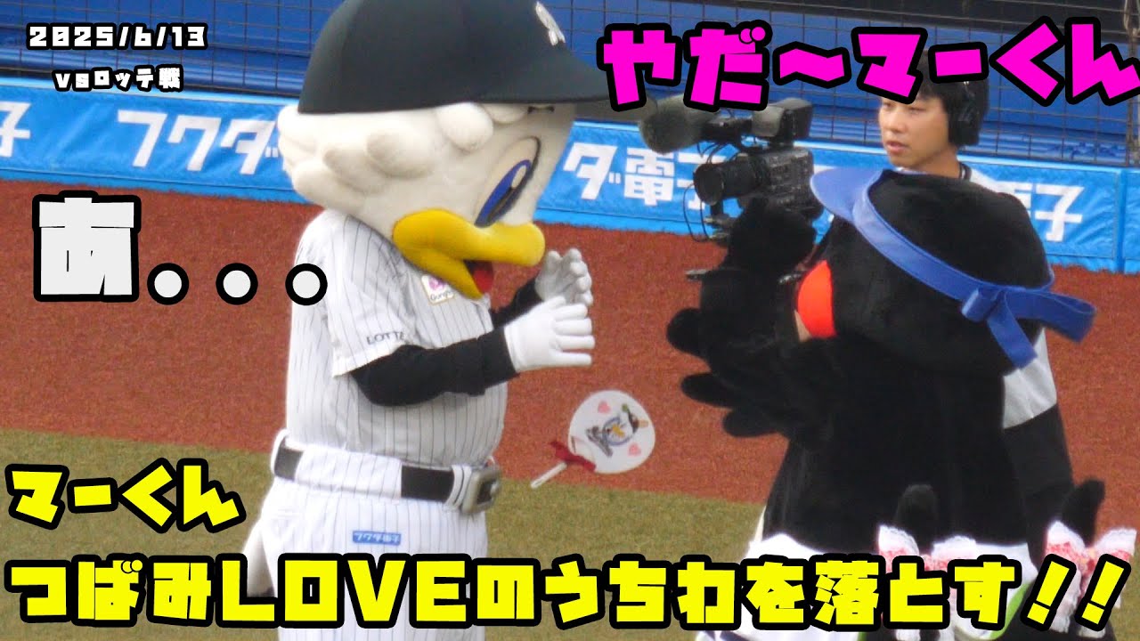 マーくん　つばみLOVEのうちわを思わず落としてしまう！？　2025/6/13 vsロッテ