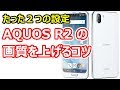 初期設定のまま使うと後悔する シャープ AQUOS R2 の動画の画質を上げる【たった２つの設定】