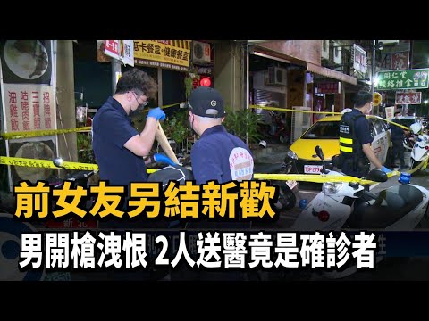 前女友另結新歡 男開槍洩恨 2人送醫竟是確診者－民視新聞