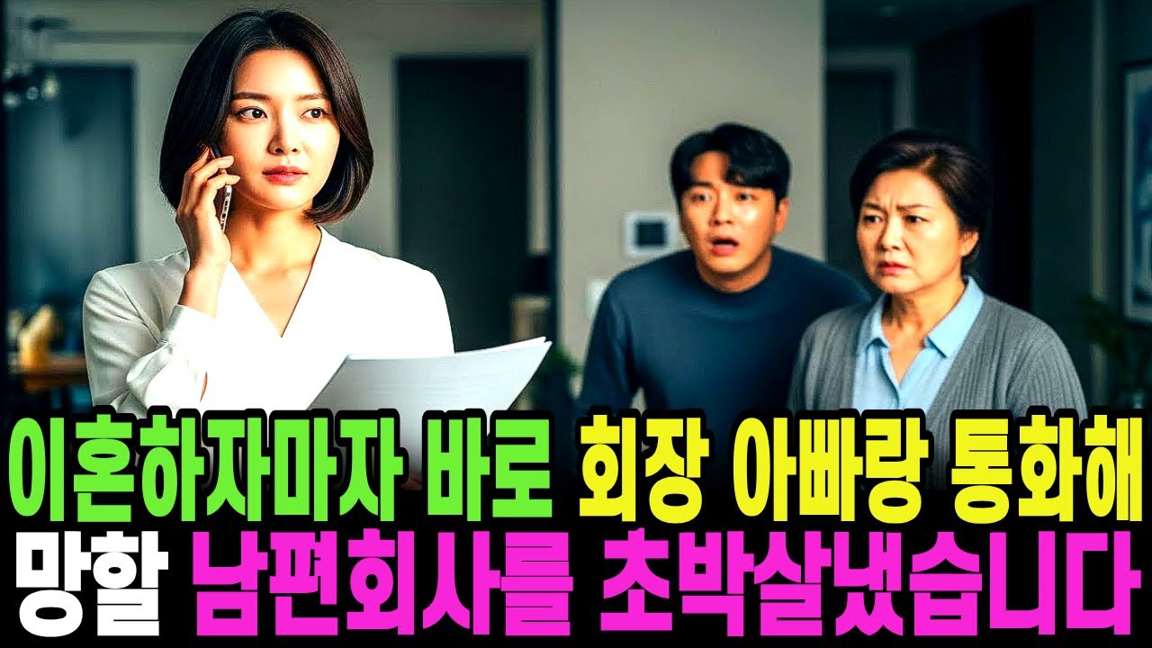 이혼하자마자 바로 회장 아빠랑 통화해 망할 남편회사를 초박살냈습니다
