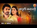 Adhuri Kahani (अधूरी कहानी) | Full Movie | Superhit Love Story | Pradeep Pandey Chintu, Akshara