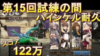 [BDBL]＃33　 ハインケル★5耐久　スコア122万　[第15回試練の間]