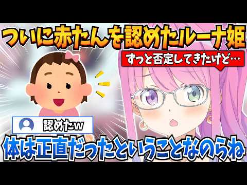 溶連菌に感染したことでついに赤たんを認めたルーナ姫ｗ【姫森ルーナ/ホロライブ切り抜き】