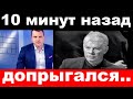 10 минут назад / допрыгался ../ Олег Газманов.