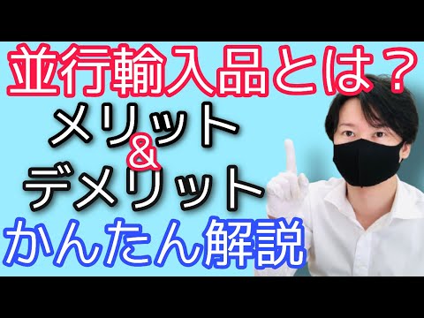 【今さら聞けない】並行輸入品とは？メリットデメリット【かんたん解説】