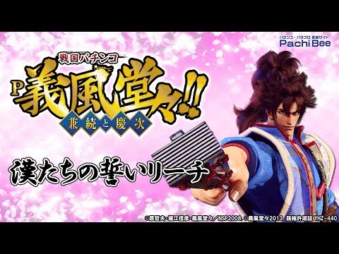 【P義風堂々!!～兼続と慶次～2】漢たちの誓いリーチ【パチンコ】【パチスロ】【新台動画】