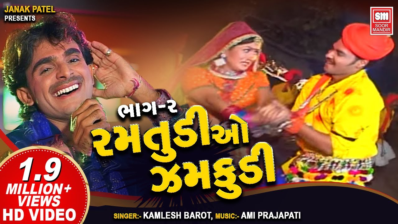 Ramtudi O Zamkudi  Part 2  Gujarati Adivasi Songs  Kamlesh Barot  Timli Songs  Soormandir