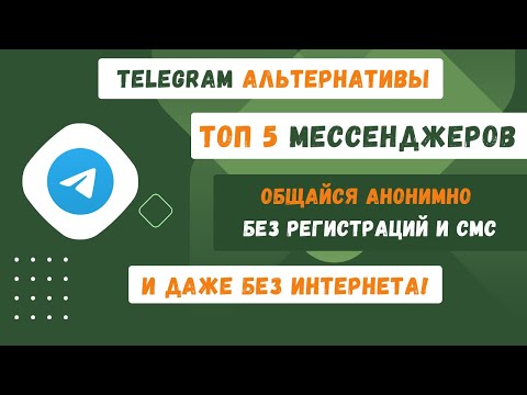Топ 5 анонимных мессенджеров без СМС и регистраций - Альтернативы Telegram Viber WhatsApp