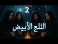 رواية بساتين عربستان الحلقة 2 الثلج الأبيض للكاتب أسامة المسلم