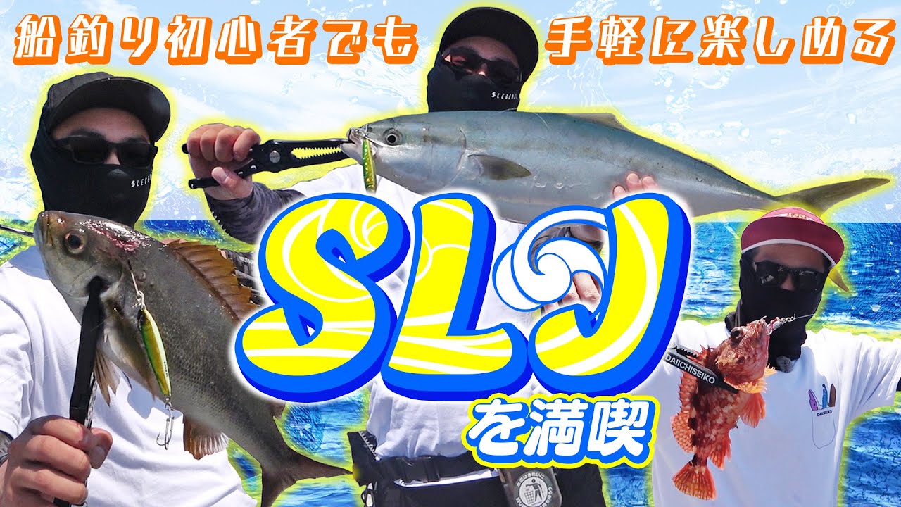 オフショア初心者にもおすすめのSLJで本命が釣りたい！