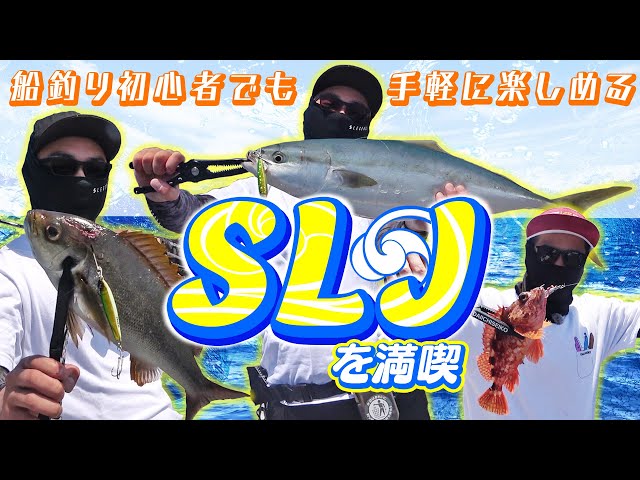 オフショア初心者にもおすすめのSLJで本命が釣りたい！ - YouTube