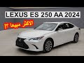 سيارة لكزس الاكثر مبيعا لكزس ES 250 AA ستاندر LEXUS 