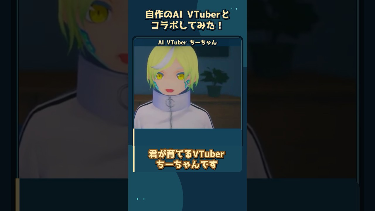 【切り抜き】AI Vtuberを作って1人でもコラボ配信してみた
