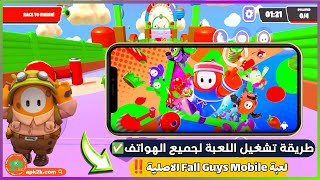 How to download and play the original Fall Guys on all phones ‼️ Easy and guaranteed method 💯 screenshot 5