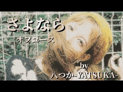 【Pokekara】さよなら/オフコース