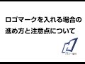 旗、幕、のれん、のぼりに、ロゴを入れる場合の進め方と注意点について