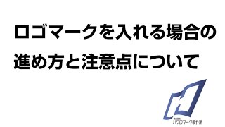 旗、幕、のれん、のぼりに、ロゴを入れる場合の進め方と注意点について