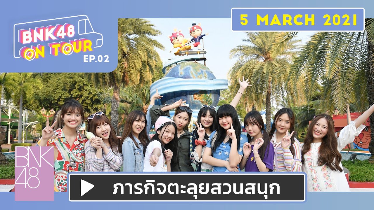 BNK48 ON TOUR | EP.02 | ภารกิจตะลุยสวนสนุก