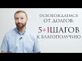 Освобождаемся от долгов // С чистого листа с Даниэлем Дубовисом