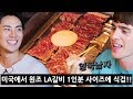 한국인 할리우드 배우가 소개해준 LA갈비 맛집!? (미국 갈비 1인분 사이즈에 깜놀!!)