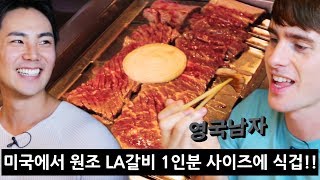 Korean Hollywood Actor Shows us how HUGE LA Galbi portions are in Koreatown LA!!