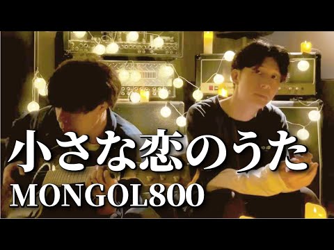 【１分で幸せ】キャラメルボイスの森本が歌う『小さな恋のうた』 アコースティックver【歌ってみた】