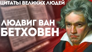 Людвиг ван Бетховен | Цитаты великих людей | Высказывания мудрые слова и цитаты Бетховена