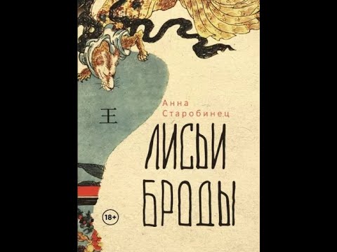 Анна Старобинец: Лисьи броды - YouTube