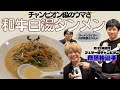 チャンピオン級のウマさ！和牛白湯タンメン【ラーメン】