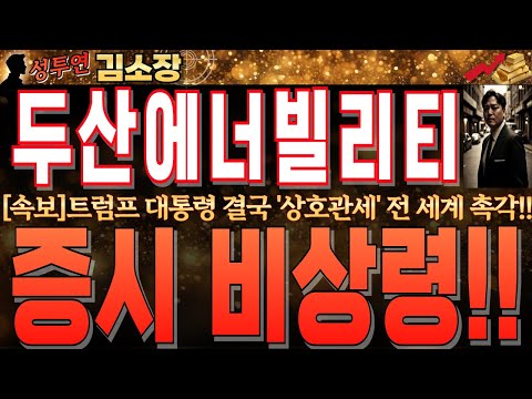 금일 변동성 <strong>장에</strong> 원전은 중요합니다!꼭 확인 후 오늘 장 대응하세요! #두산에너빌리티대응