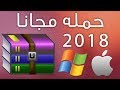 كيفية تحميل على الوينرار مجانا للويندوز 7، ويندوز 8، ويندوز 10، و  الماك (شغال 100) 2019