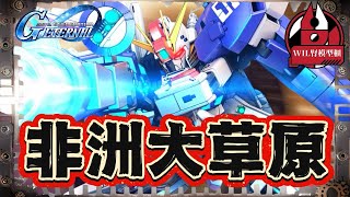 【G世代永恆】錄播抽蛋！如果你唔知咩叫非洲人，睇完今集你就知。#高達 #gundam #g世代永恆 #ggenerationeternal  