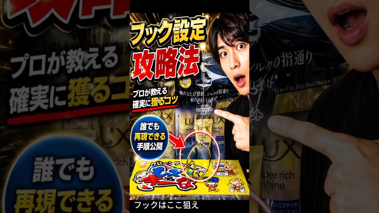 フック設定、これ知らないと損します！もってきーな掛川【クレーンゲーム】#クレーンゲーム #フック #ufoキャッチャー #clawmachine