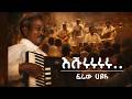Frew Hailu Eshururu Final Official Music Video Amharicmusic Ethiopianmusic Aicover Frew Hailu Eshururu Final Official Music Video Amharicmusic Ethiopianmusic Aicover