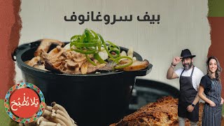 بيف سروغانوف بأقل من خمس دقائق في يلا نطبخ