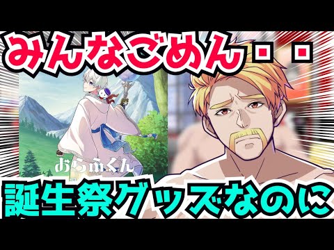 ✂️おらふくんの誕生日グッズの話や日本のSNSについて話す